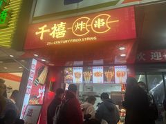 门面-千禧炸串(明瓦廊店)