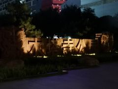 -木塔寺遗址生态公园
