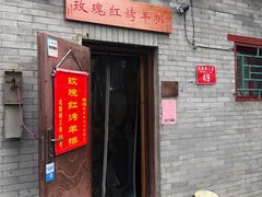 门面-玫瑰红烤羊排(北新桥三条店)