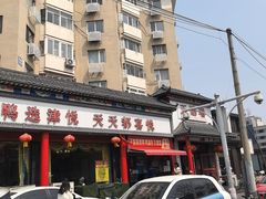 -津悦·正阳春烤鸭(红旗南路店)