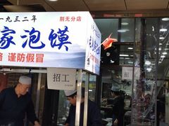 门面-老刘家泡馍·陕西老字号(钟楼广济街店)