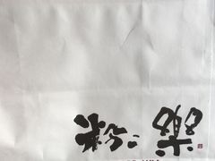 -粉粉乐鲷鱼烧(美罗城店)