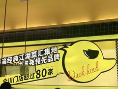 -嘎嘎鸭脑壳(金沙店)