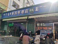 门面-白老大羊杂碎稍麦