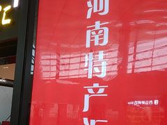 -河南特产汇(郑州新郑国际机场店)