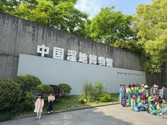 -中国湿地博物馆