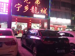 -兄弟宁乡龙城(麓景路店)