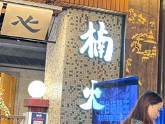 -楠火锅(太古里总店)