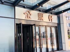 门面-金鼎轩(阜成门金融街店)