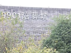 -秦始皇帝陵博物院-丽山园