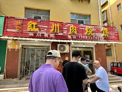 -徐记红川肉烧饼