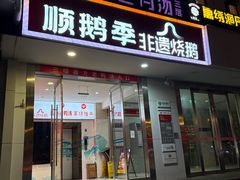 -顺鹅季·非遗烧鹅(六道口店)