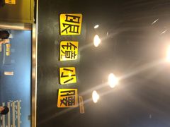 门面-望京小腰(北京总店)