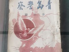 -青岛德国监狱旧址博物馆