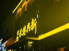 -新興传承烤鸭