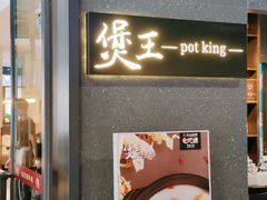 -煲王粤菜餐厅(中侨中心店)