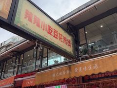 -辣辣小吃豆花米线(大观篆新农贸市场店)