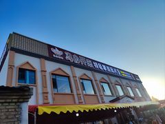 -马白开来特色羊排揪片子  (总店)