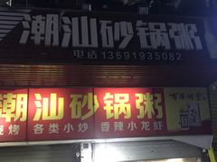 门面-潮生潮汕砂锅粥