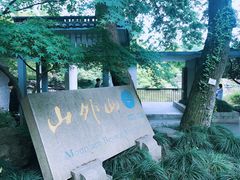 -山外山菜馆(玉泉路店)