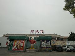 -石岐佬中山菜馆(张溪店)
