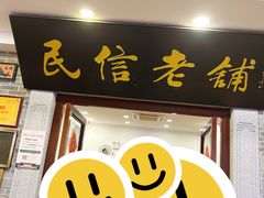 -民信老铺(华盖路店)