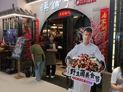 -滇铺子·云南特色菜·第九届野生菌美食节(曲靖万达店)