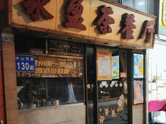 -永盈茶餐厅(中山四路店)