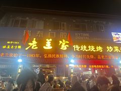 -老兰家传统烧烤炒菜泡馍(小南门店)