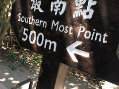 -台湾最南点