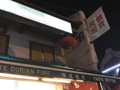 -天品味 一口吃榴莲泡芙