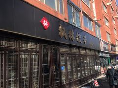 门面-枫林饺子