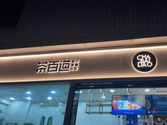 门面-茶百道(春熙路银石广场店)