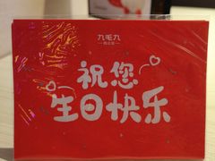 -九毛九西北菜(百信广场店)