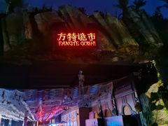 -南宁方特东盟神画