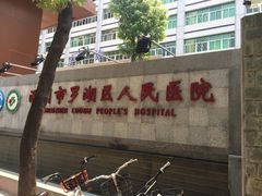 -深圳市人民医院(留医部)