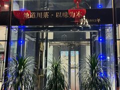 -渝信川菜(南滨店)