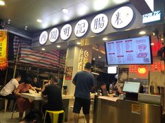 -西关明记肠粉(荔枝湾店)