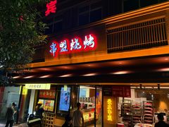 -串盟烧烤大排档·长沙美食地标(星沙店)