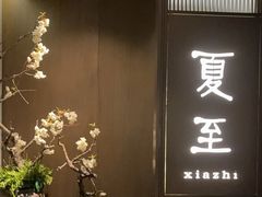 -花锦堂·隐庐
