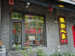 -徽韵人家·传承正宗徽菜(牡丹园店)