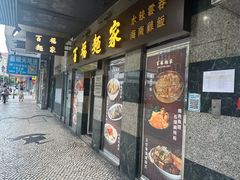 -百福麵家(新馬路店)