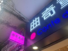 -曲奇童话(尖沙咀店)