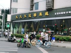-九久大过桥米线(太古里店)