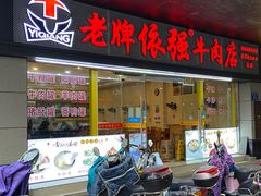 门面-老牌依强牛肉店(达道总店)