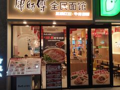 -康师傅·全民面馆(林和中路店)