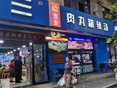 -邢老三肉丸糊辣汤·非遗美食(西安总店)