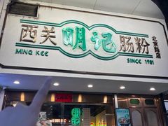 -西关明记肠粉·亚洲地标美食(北京路店)