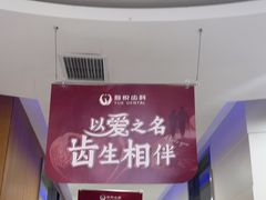 -雅悦齿科(顾村公园店)