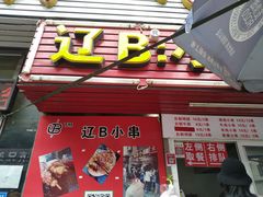 门面-辽B·小串(总店)